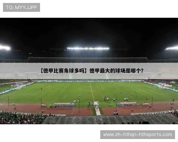 怎么那么多德甲球队降级：德甲降级机制与球队表现分析