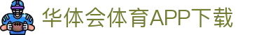 华体会（中国）官方网站-游戏APP下载HTHSports